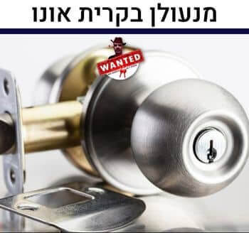 מנעולן בקרית אונו