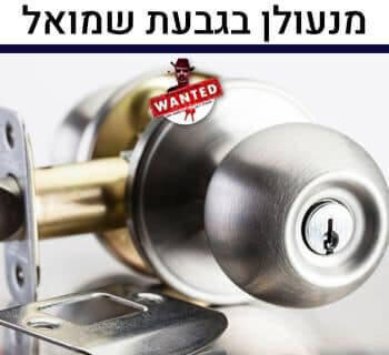 מנעולן בגבעת שמואל