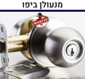 מנעולן ביפו