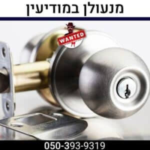 מנעולן במודיעין