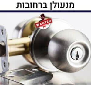 מנעולן-ברחובות-1-300x300
